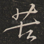 苦
