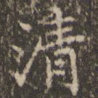 清