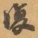 復