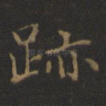 迹