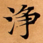 浄