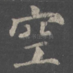 空