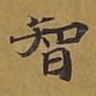 智