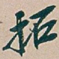 拓