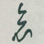 哀
