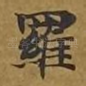罗