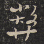 弊