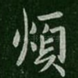 烦