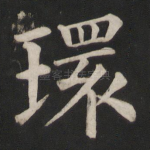 环