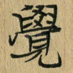 觉