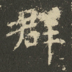 群