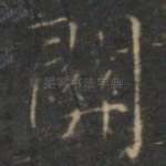 关