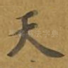 天