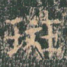 斑