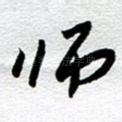 师