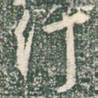 行