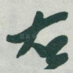 右
