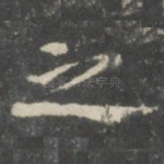 之