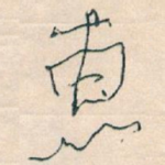 惠