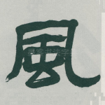 風