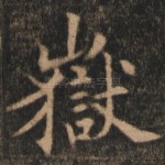 岳