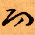 㓛