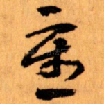 重