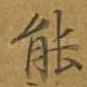 能