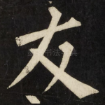 友
