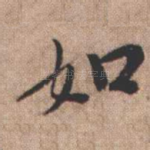 如