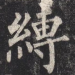 縛