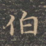 伯