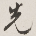 先