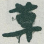 草
