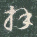 拜