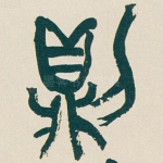 則