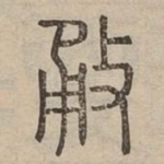 㪌
