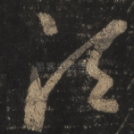 须