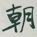 朝