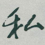 私