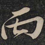 丙