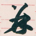 并