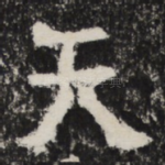 天