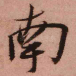 南
