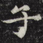子