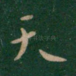 天