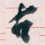 古