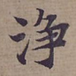 浄
