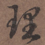 理