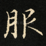 服